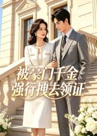 被豪门千金强行拽去领(全集)