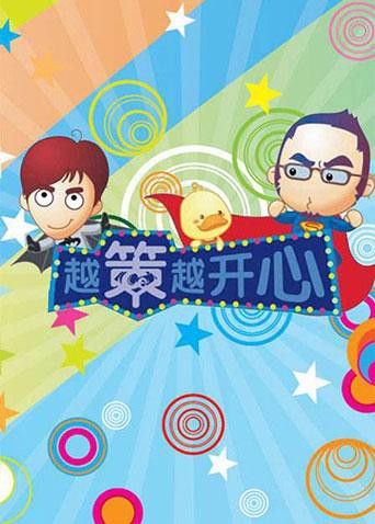 越策越开心2013(全集)