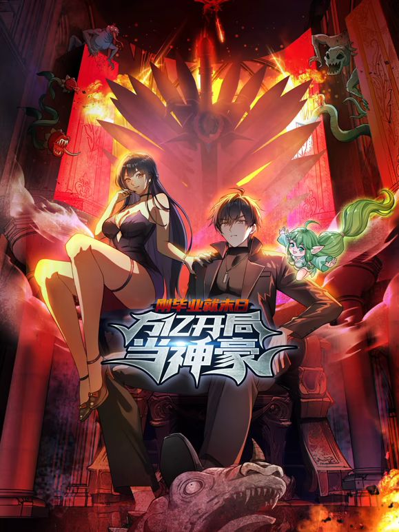 刚毕业就末日：万亿开局当神豪动态漫画(全集)