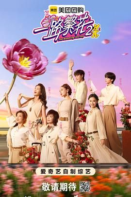 一路繁花第二季(全集)