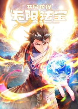 开局获得无限法宝第二季(全集)