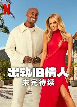 出轨旧情人：未完待续(全集)