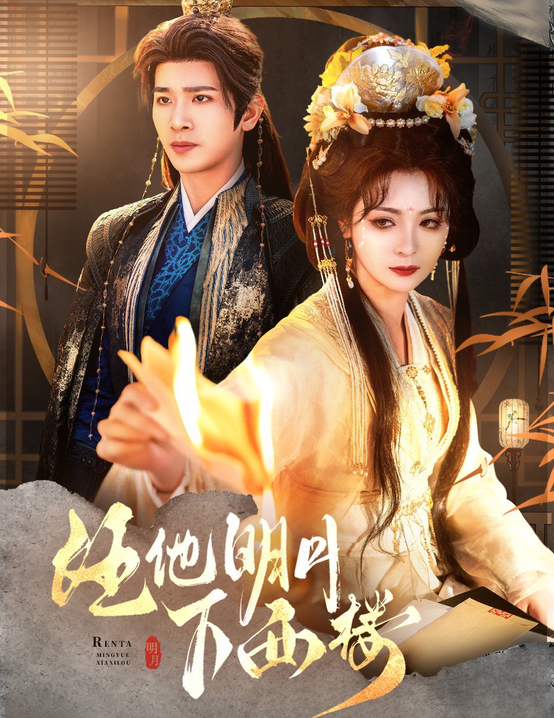 任他明月下西楼(全集)