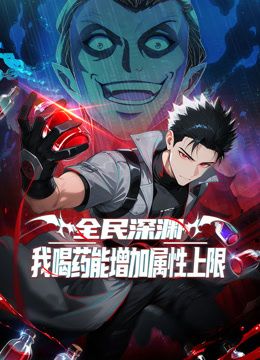 全民深渊：我喝药能增加属性上限动态漫画(全集)