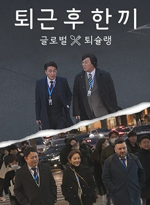 下班后吃一顿(全集)