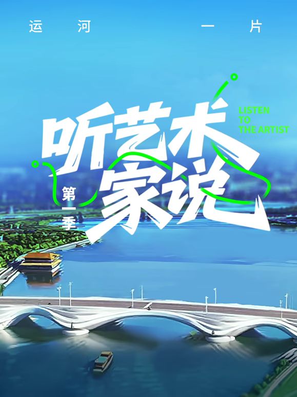 听艺术家说(全集)