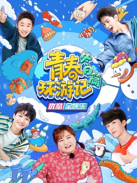 青春环游记 冬日篇(全集)