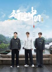 行进中国·山海篇(全集)