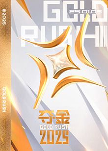 夺金2025(全集)