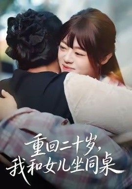 重回二十岁，我和女儿坐同桌(全集)