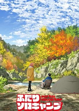 双人独自露营(全集)