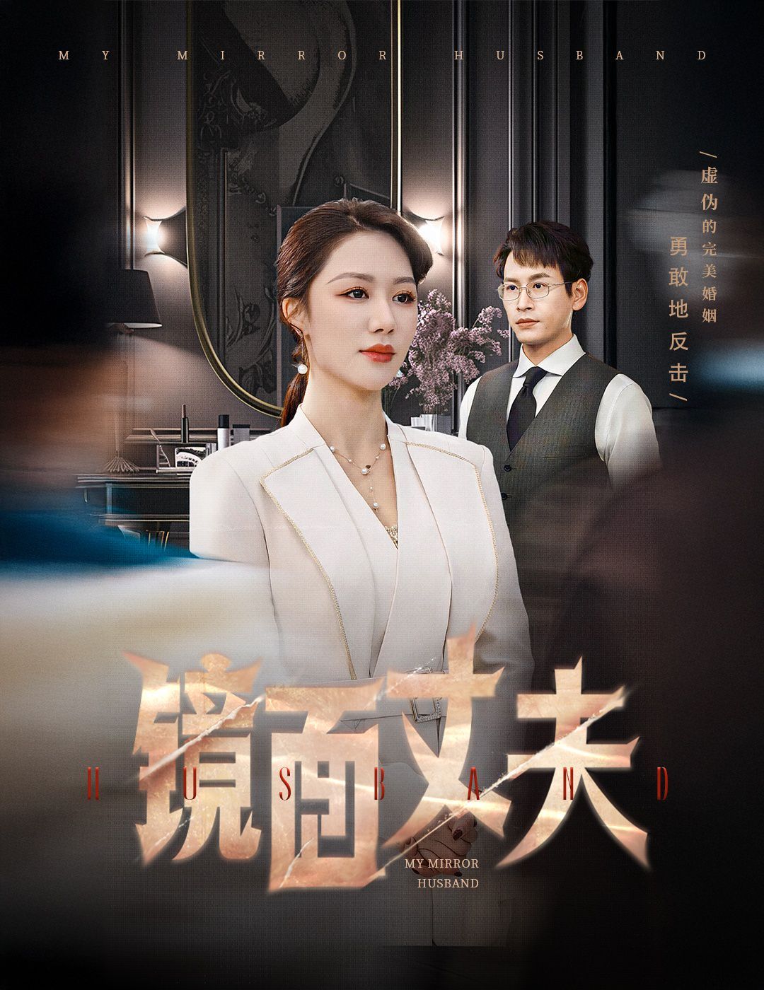 镜面丈夫(完美复刻的陌生人)(全集)