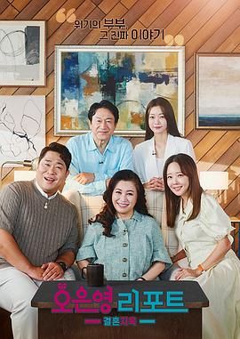 吴恩英报告 - 婚姻地狱(全集)