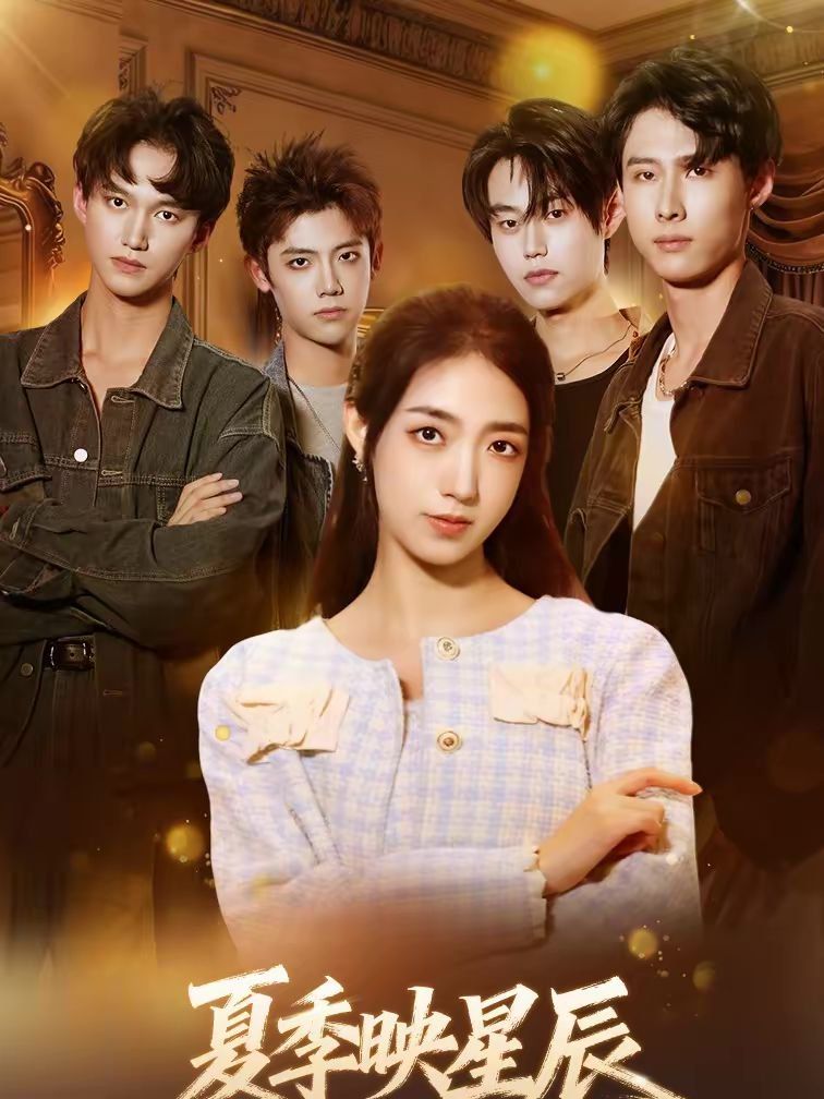 夏季映星辰(全集)