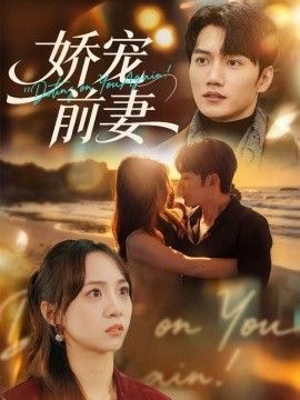 娇宠前妻(全集)