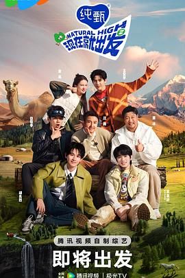 现在就出发 第二季(全集)