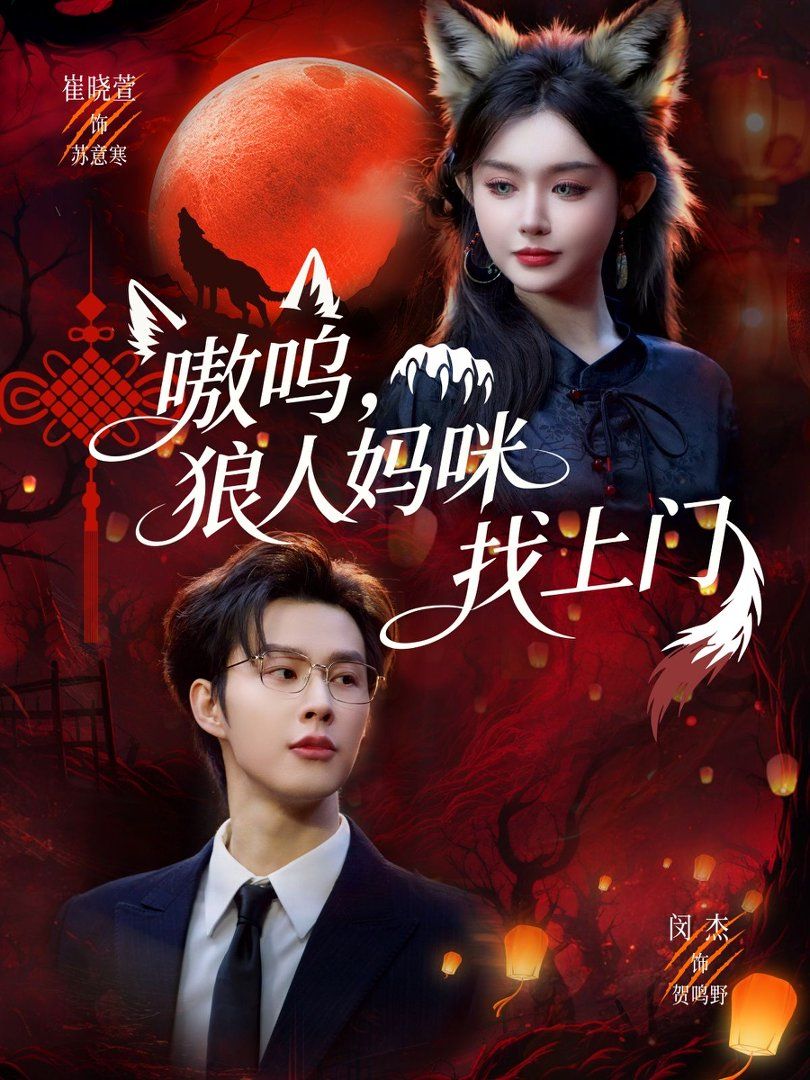 嗷呜，狼人妈咪找上门(全集)