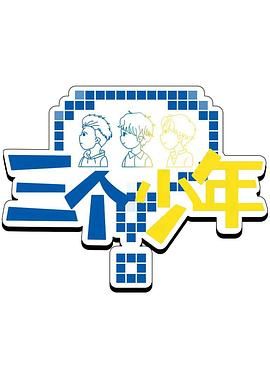 三个少年 第三季(全集)