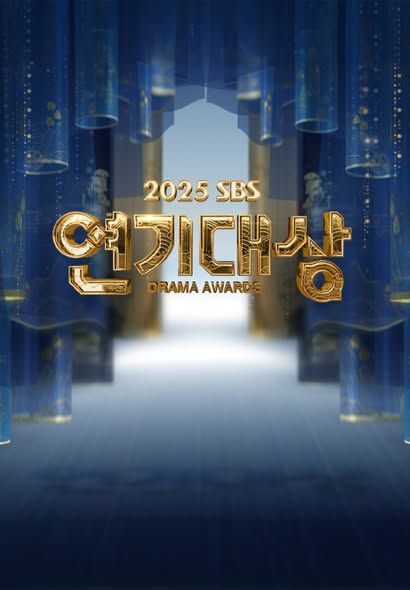 2025 SBS演技大赏(全集)