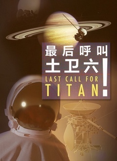 最后呼叫土卫六！(全集)