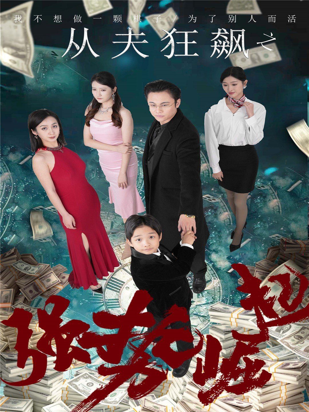 从夫狂飙之强势崛起(全集)