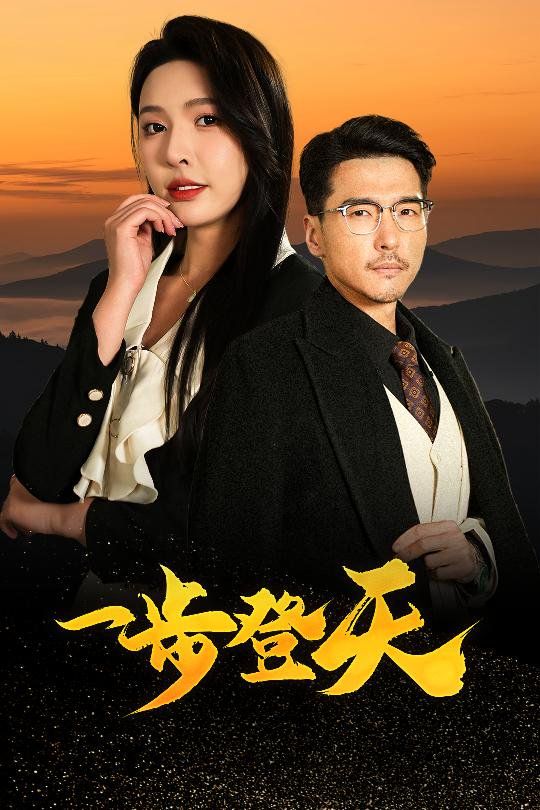一步登天(全集)