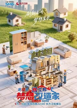 梦想改造家 第12季(全集)