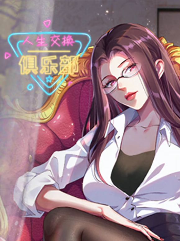 人生交换俱乐部 动态漫画(全集)