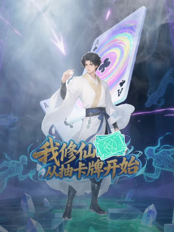 我修仙从抽卡牌开始(全集)