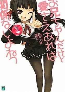 就算是哥哥有爱就没问题了对吧(全集)