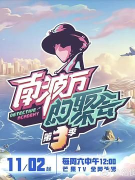 南波万的聚会 第三季(全集)