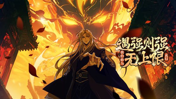 遇强则强，我的修为无上限 动态漫画(全集)