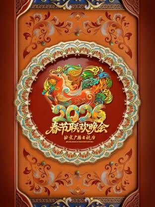 2026北京春晚(全集)