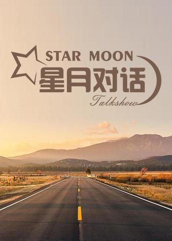 星月对话2020(全集)