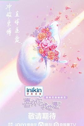 喜欢你我也是 第四季(全集)