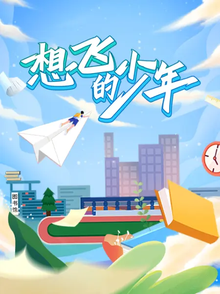 想飞的少年(全集)