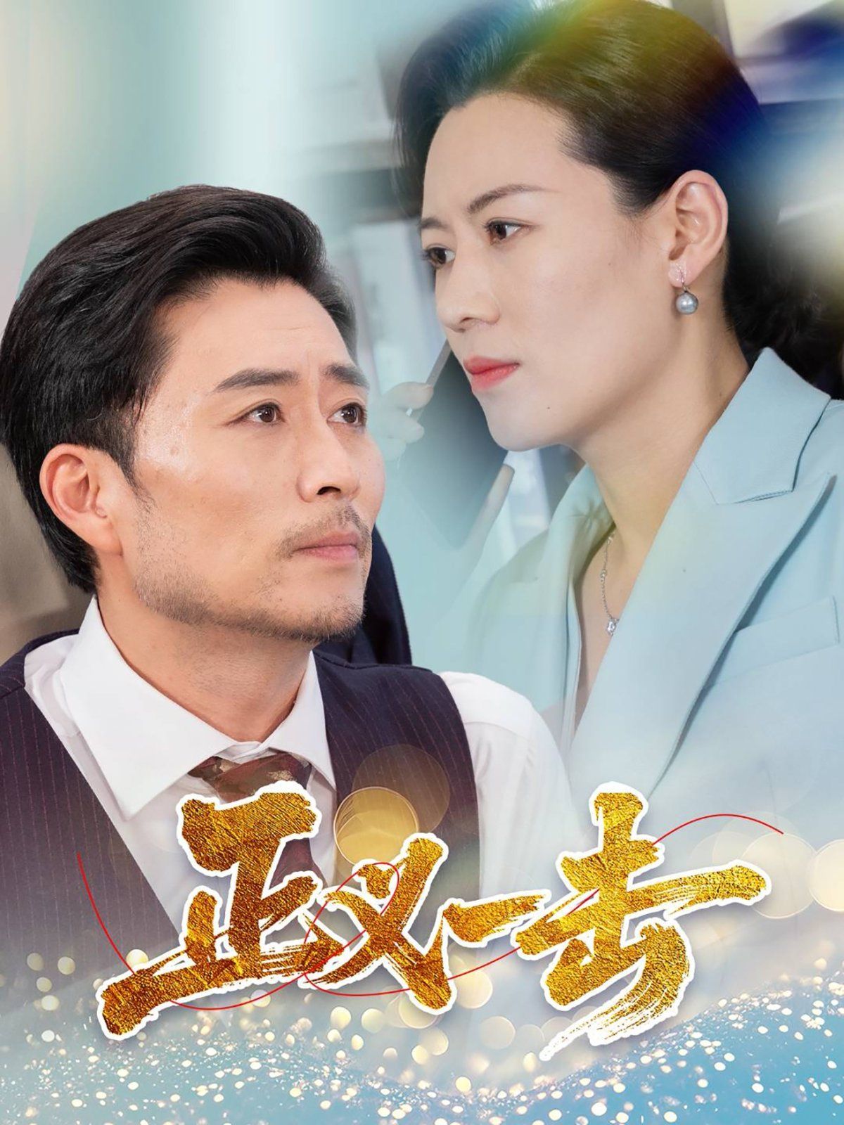 正义一击(全集)