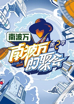 南波万的聚会(全集)