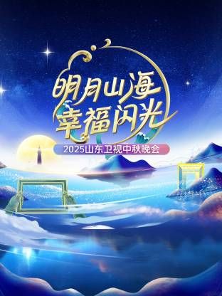 明月山海幸福闪光·山东卫视中秋晚会2025(全集)