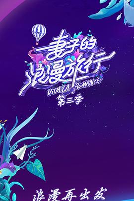 妻子的浪漫旅行 第三季 会员Plus版(全集)