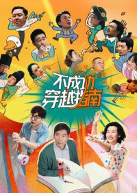 不成功穿越指南(全集)