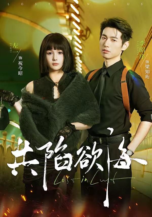 共陷欲海(全集)