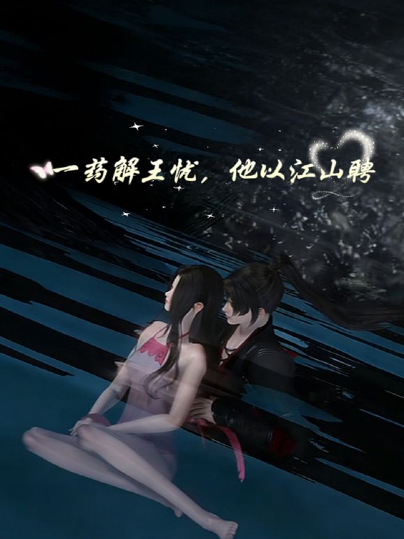 一药解王忧，他以江山聘(全集)