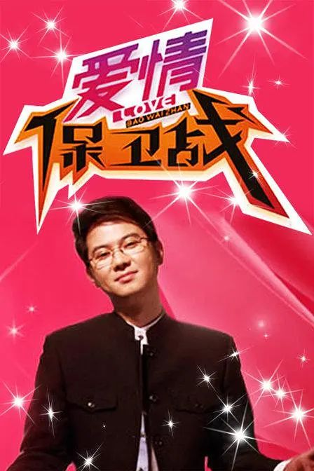 爱情保卫战 2024(全集)