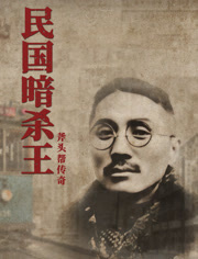 民国暗杀王(全集)