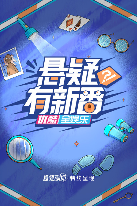 悬疑有新番(全集)