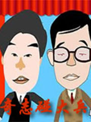 奇志大兵相声 全集(全集)