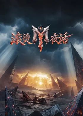 滚烫夜话(全集)