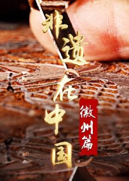 非遗在中国：徽州篇(全集)