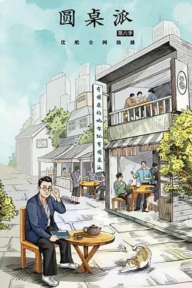 圆桌派 第六季(全集)